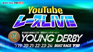 9/24(日)【優勝戦】PGⅠ第10回ヤングダービー【ボートレース下関YouTubeレースLIVE】