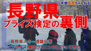 【長野県プライズ検定の裏側】長野県内のプライズ検定主任が集結。#スキー#プライズ検定#検定会