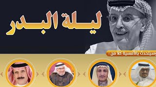 ليلة البدر | جمعية الثقافة والفنون بالباحة