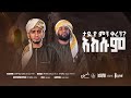 ታዲያ ምን ቀረን? (አክሱም) #አዲስ ነሺዳ || በሙንሺድ አሊ አሚን እና አስማማዉ || New Neshida by Ali Amin & Asmamaw || Axum 