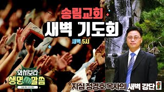 목요새벽기도. 땅 위에서 흘린. 의로운 피. 마태복음 23.34-36