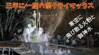 寒空に 飛び散る火粉と 御神水　上田原湯立神楽　 後編　三年に一度の祭　上田原神楽