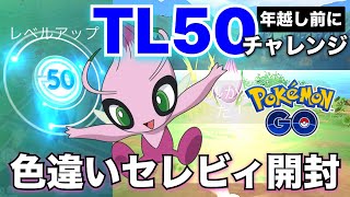 年末にTL50へ！記念に色違いセレビィ開封！【ポケモンGO】