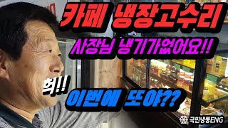 수원 카페냉장고고장 쇼케이스수리 사장님 냉기가 없어요..ㅠ