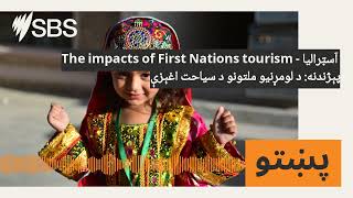 The impacts of First Nations tourism - آسټرالیا پېژندنه: د لومړنیو ملتونو د سیاحت اغېزې | SBS...