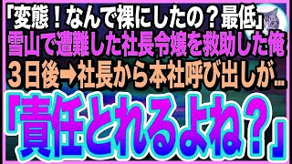 【感動する話】極寒の雪山で遭難し凍える美人社長令嬢を助けたら、意識を戻した彼女が「私…裸見られたの？最低！最悪！」と号泣。後日➡︎社長室に呼び出されると…とんでもない展開に