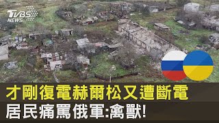 才剛復電赫爾松又遭斷電 居民痛罵俄軍:禽獸! ｜TVBS新聞