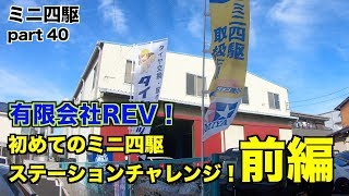 【ミニ四駆】初めてのステチャレ！有限会社REV前編