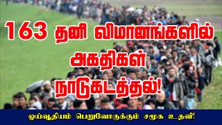 163 தனி விமானங்களில் அகதிகள் நாடுகடத்தல்! ஓய்வூதியம் பெறுவோருக்கும் சமூக உதவி! 10-03-2022