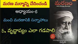 Episode-35: వృద్ధాప్యం ఎలా గడపాలి?||Death book by sadhguru||#death #Sadhguru#maranam_maranaantharam