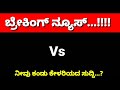 ಬಹು ದೊಡ್ಡ ಬ್ರೇಕಿಂಗ್ ನ್ಯೂಸ್... ಮಮತಾ ಪೊಲೀಸ್ ವರ್ಸಸ್ ಸಿಬಿಐ