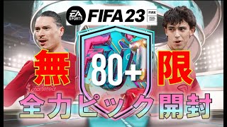 【FIFA23 LIVE】全力無限80+選手ピック大開封配信！バースデー何枚でるかな！FUT質問受付（初見さん大歓迎）代引 \u0026 シェア引飛び入りも大歓迎　PS ID : Genie_Aladdin13