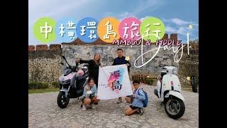 MMBCU與FIDDLE騎乘#Vlog 中橫環島 EP1 ｜紫南宮．可可摩鐵