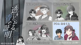 【マーダーミステリー/ネタバレ注意】透きとおる青の証明【PL：あさくん（PC4） 視点】