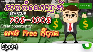 ដកលុយពីការវិនិយោគ Withdrawal Startup-company.biz 200% For 72 Hours/Sila Official