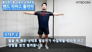 풀업밴드 사용법 풀업밴드를 이용한 상체운동 [핏분]