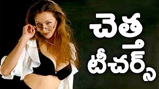 చెత్త టీచర్స్ || Worst Teachers Of All Time || Telugu Interesting Facts