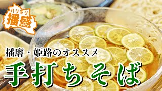 夏季限定のすだちそばも♪播磨・姫路のオススメ『手打ちそば』【蕎麦】【ランチ】【グルメ】