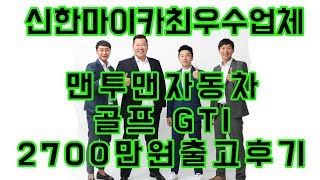 중고차 는 역시 [맨투맨자동차] 중고차 골프 2700만원 출고후기!! \