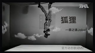 薛之謙《狐狸》 | 官方動態歌詞版MV [4K 60HZ超高清畫質]｜騰訊音樂雲頻道