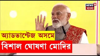 Narendra Modi :  Advantage Assam 2.0 এ বিশাল ঘোষণা মোদির। N18V