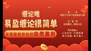 《高山说缠》-今日晚盘直播之缠论解析01.06\u0026美元霸权陨落之时就是大A崛起之日#btc #eth