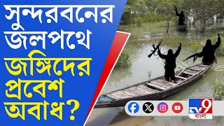 Bangladeshi Immigrants: সুন্দরবনে কুয়াশা, জলপথে কাঁটাতার না থাকায় অবাধে অনুপ্রবেশ বাংলাদেশি জঙ্গিদের