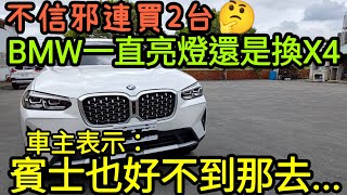 上一台BMW 328i亮燈再買X4不怕嗎？車主表示：妥善率都差不多...GLC coupe Q5 GLE X6 QX55 RX300 Evoque參考