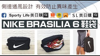 【SL美日購】NIKE BRASILIA 6 SHOE BAG 鞋袋