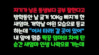 신청사연 자기가 낳은 동생보다 공부 잘하는 나를 굶겨 10Kg 빠지게 한 새엄마 개학날 짝꿍의 엄마가 날 차에 태우자 새엄마 나락에  감동사연 사이다사연 라디오드라마 사연라