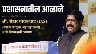 Shekhar Gaikwad (IAS) | अभिनंदन सोहळा २०२२ | Chanakya Mandal Pariwar