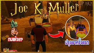 Joe K Muller กว่าจะได้ปรุงยา กับ 1 ในส่วนผสมกบตากแห้ง | Hogworlds Wizardry EP.192