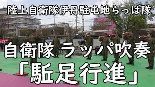 （駆け足）『駈足行進』ラッパ　　【自衛隊】　陸上自衛隊伊丹駐屯地らっぱ隊