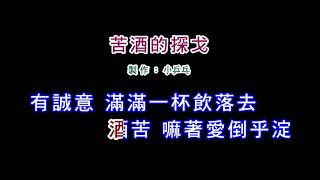 (伴奏版)江蕙-苦酒的探戈(DIY卡拉OK字幕)