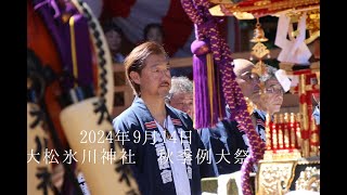 2024年9月14日大松氷川神社秋季例大祭