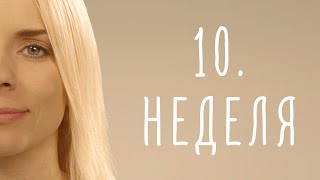 10. неделя беременности