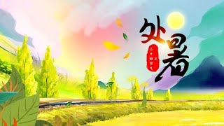 《二十四节气》第14节 处暑【学国学网】