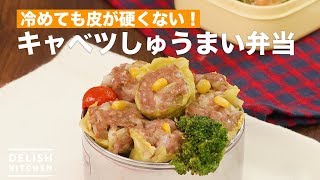 冷めても皮が硬くない！キャベツしゅうまい弁当　｜　How To Make Chinese Steamed Dumplings Lunch Box With Cabbage