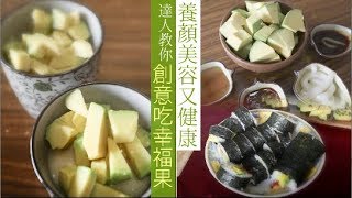 【花果點點名】養顏美容又健康　達人教你創意吃幸福果 | 台灣蘋果日報