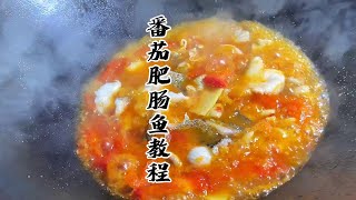 一道酸爽开胃的番茄肥肠鱼分享给大家、#美食教程 #抖音美食推荐官 @DOU+小助手