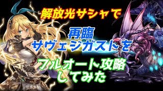 【幻獣契約クリプトラクト】解放光サシャで再臨サヴェジガストをフルオート攻略してみた