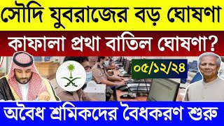 সৌদির খবর - সৌদি যুবরাজের বড় ঘোষণা | কাফালা প্রথা ও অবৈধ শ্রমিকদের জরুরী ঘোষণা | Saudi News 24