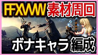 【FFBE】FFXV全ステ！ワンパンボナキャラ素材集めパーティ編成《ビジョンズワールド》♯５５９【無課金】