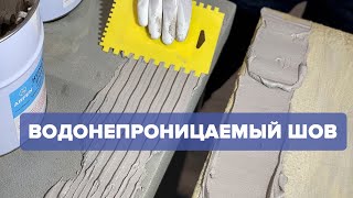 Как сделать деформационный шов герметичным