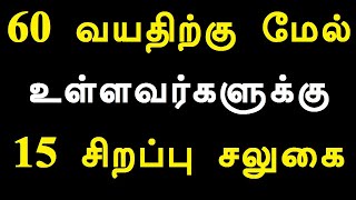 60 வயதிற்கு மேல் உள்ளவர்களுக்கு 15 சிறப்பு சலுகை