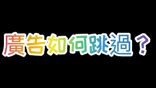 全民打棒球pro 如何跳過30秒廣告？快速賺鑽石！