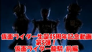 【兄弟で】仮面ライダー生誕45周年！仮面ライダー龍騎/前編【記念実況】