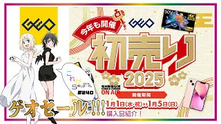 【GEOセール】2025初売りゲオセール！めっちゃいいのあったよ！購入品紹介【これ帰240】