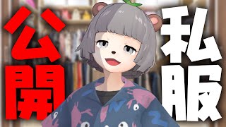 みなさんにわたしの私服を披露します！