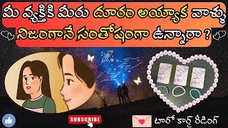 |💌 Pick a card| మీ వ్యక్తికి మీరు దూరం అయ్యాక వాళ్ళు నిజంగానే సంతోషంగా ఉన్నారా చూడండి 🤔☯️💟🍀🦋💫🌌